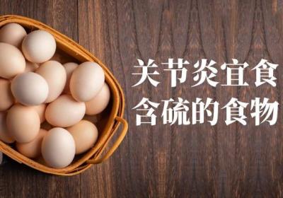 女性关节炎的饮食宜忌 女性关节炎吃什么比较好？