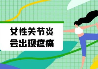 女性关节炎的症状有哪些？多为这几个表现