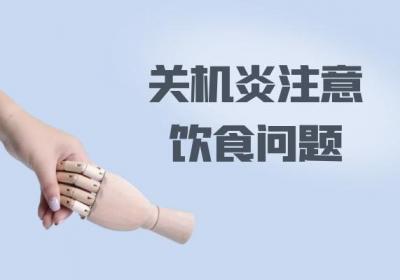 关于关节炎的注意事项你了解多少？
