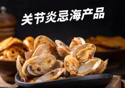 关节炎的禁忌食物 关节炎不能吃什么？
