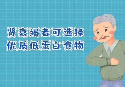 肾衰竭的饮食选择有哪些？肾衰竭吃什么对病情有帮助？