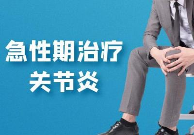 关节炎如何治疗？常见方法有这几个