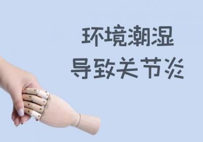 关节炎是怎样引起的？关节炎的病因