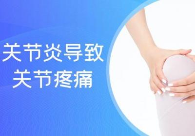 关节炎的症状 关节炎有什么表现？