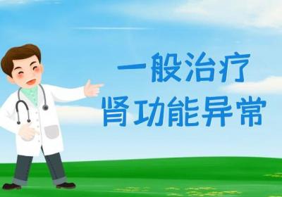 关于肾功能异常的治疗方法你了解多少？