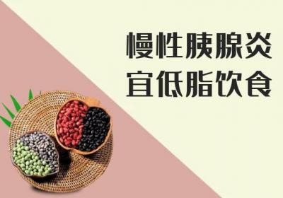关于慢性胰腺炎的饮食宜忌你了解多少？