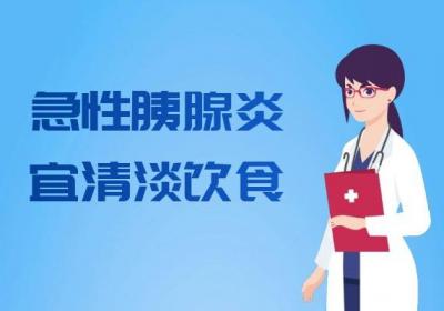 关于急性胰腺炎的饮食宜忌你了解多少？