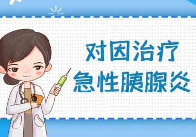 关于急性胰腺炎的治疗方法你了解多少？