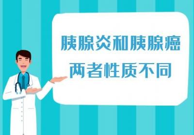 胰腺炎与胰腺癌的区别有哪些？两者的不同之处有这几个
