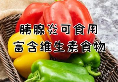 关于胰腺炎的饮食宜忌你了解多少？