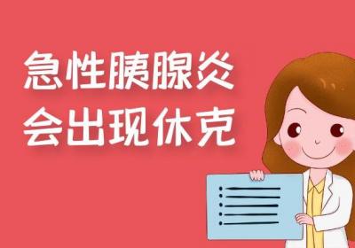胰腺炎的症状有哪些？胰腺炎有什么表现