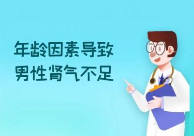 引起男性肾气不足的原因有哪些？以下5种因素很常见