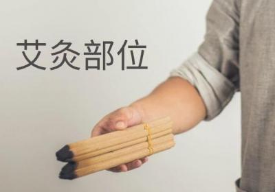 儿童过敏性鼻炎艾灸部位有哪些？以及小儿艾灸需要注意什么？