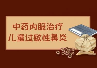 儿童过敏性鼻炎的中医治疗方法有哪些？有以下几种常见疗法
