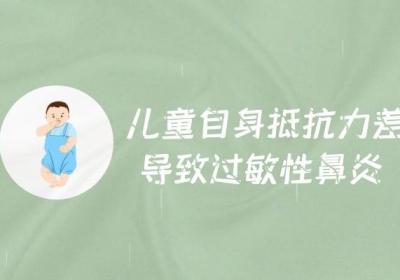 引起儿童过敏性鼻炎的原因有哪些？多数是因为以下5种原因