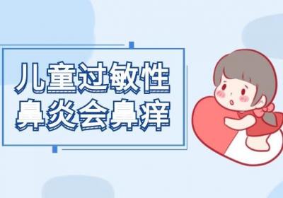 儿童过敏性鼻炎的症状表现与成人有哪些不一样的地方呢？
