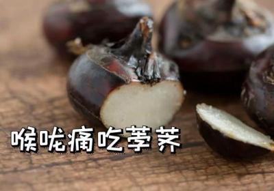 喉咙痛吃什么食物？这几种食物可以多吃
