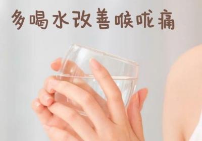 喉咙痛如何调理？这几个方法可有效缓解