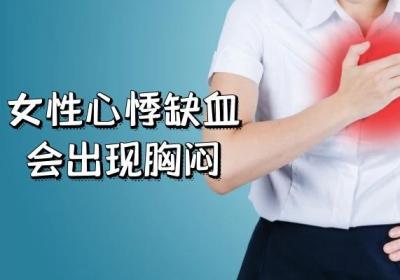 女性心肌缺血的症状有哪些？多为这几个表现