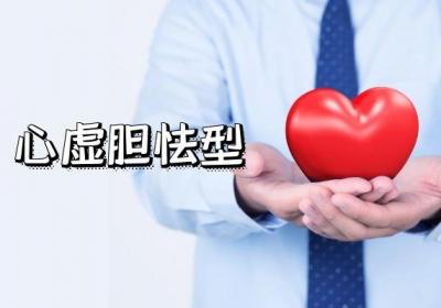 关于心悸的中医辨证是什么？中医将其分为多种证型辩证