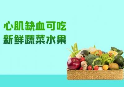心肌缺血吃什么食物？这几种食物可以多吃
