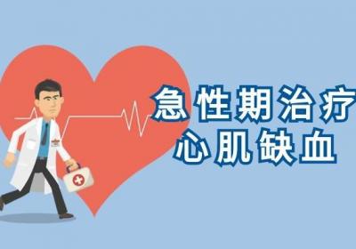 关于心肌缺血的治疗方法你了解多少？