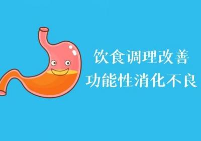 功能性消化不良的调理方法有哪些？可以从以下几方面调理