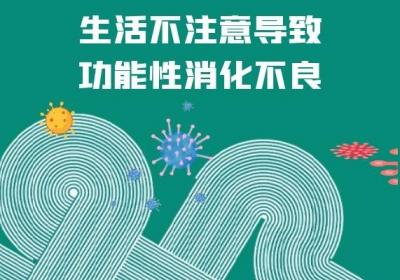 造成功能性消化不良的原因有哪些？常见的有以下5种