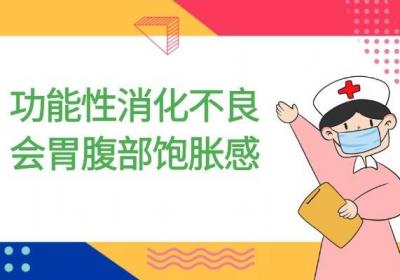 功能性消化不良的症状是什么？常见症状有以下三种