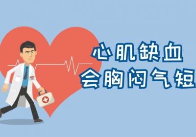 心肌缺血的症状有哪些？心肌缺血有什么表现？
