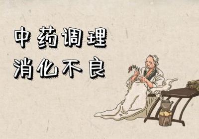 消化不良的中医调理方法有哪些？中医常建议以下三种方法