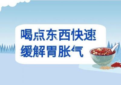 出现胃胀气如何快速缓解呢？可以尝试以下几种小妙招