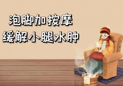 小腿水肿的消除方法有哪些？以下几个小妙招可以了解