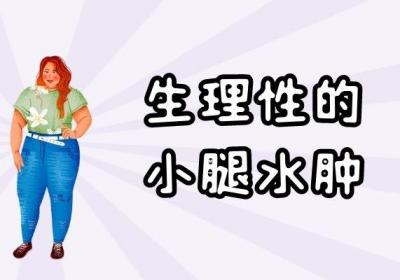 导致小腿水肿的原因有哪些？不仅是因为长时间站立哦