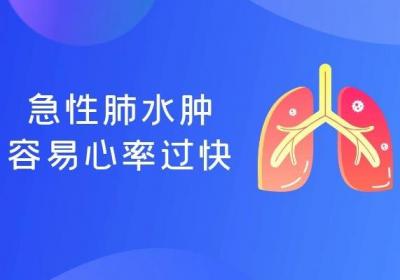 出现急性肺水肿的症状会有哪些？