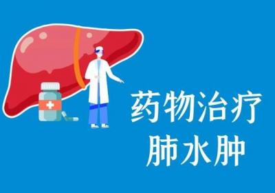 肺水肿的治疗方法有哪些？可以进行以下5种治疗程序
