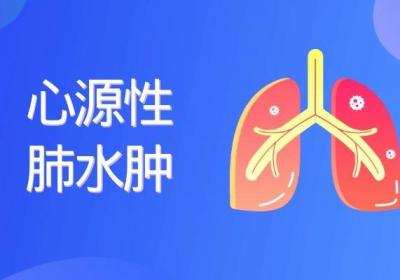 导致肺水肿的原因有哪些？常见的是以下5种因素