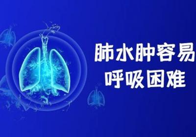 什么是肺水肿？以及肺水肿的症状有哪些？