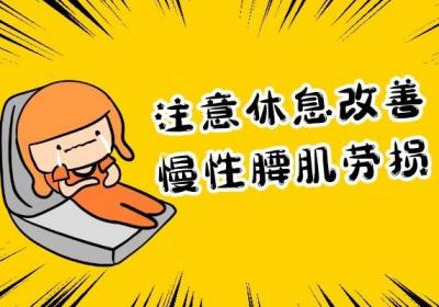 如何缓解腰肌劳损？这几个方法帮助有效改善