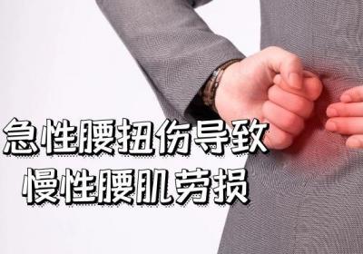 引发慢性腰肌劳损的原因有哪些？常见因素有这几个