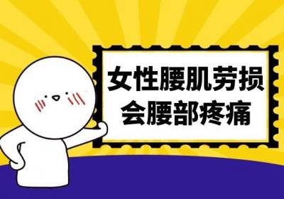 女性腰肌劳损的症状有哪些？常见表现有这几个