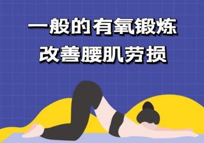 推荐五种腰肌劳损的锻炼方法 帮助有效缓解症状