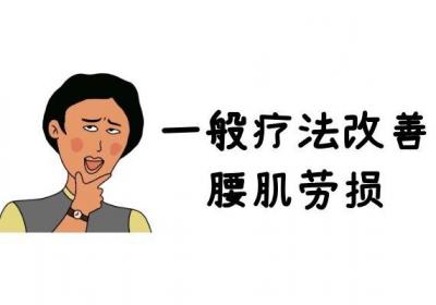 腰肌劳损的治疗方法有哪些？腰肌劳损如何治疗？