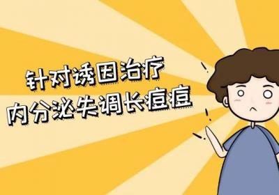 内分泌失调长痘痘如何调理呢？掌握以下几种方法有效果