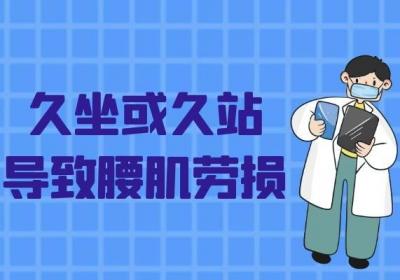 腰肌劳损的原因有哪些？腰肌劳损是什么原因引起的？