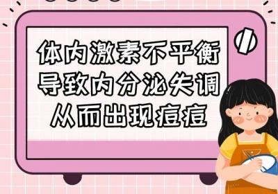 你知道内分泌失调长痘痘的原因是什么呢？