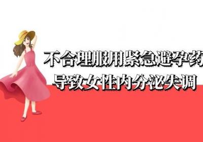 导致女性内分泌失调的原因有哪些呢？常见的有以下几种