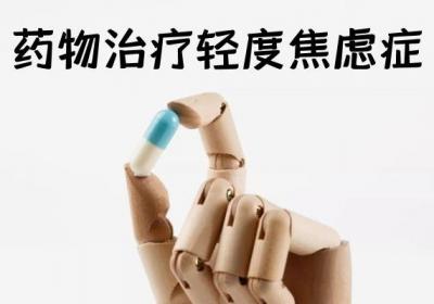 轻度焦虑症的中医治疗方法是什么？中医治疗一般采取以下三种