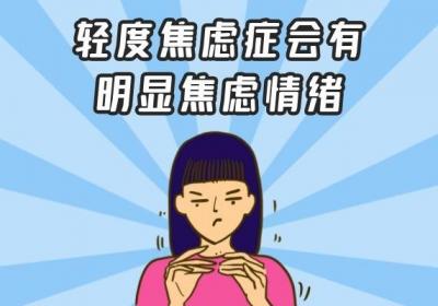你了解轻度焦虑症的症状和表现有哪些吗？