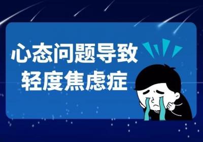 导致轻度焦虑症的原因是什么？可能与以下几种因素有关